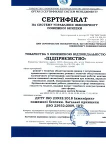 Сертифікат Безпека 2000 ДСТУ 23932 Інжиніринг